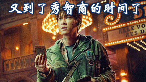 【巅峰之智】番外篇:筹码猜拳